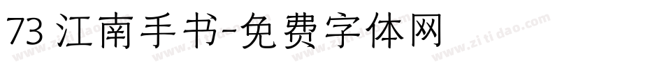 73 江南手书字体转换